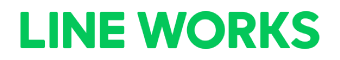 ラインワークス